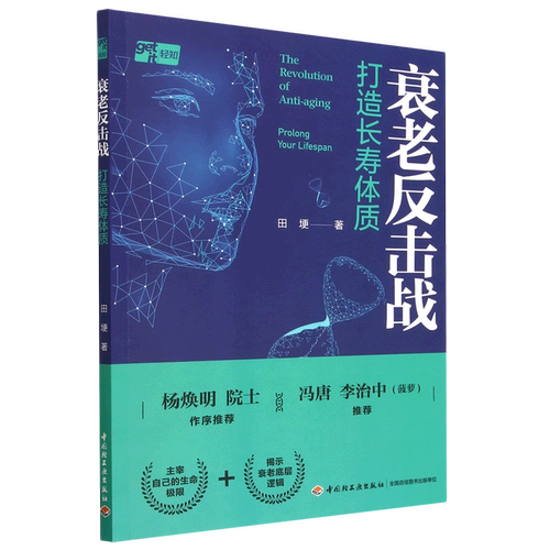 衰老反击战:打造长寿体质