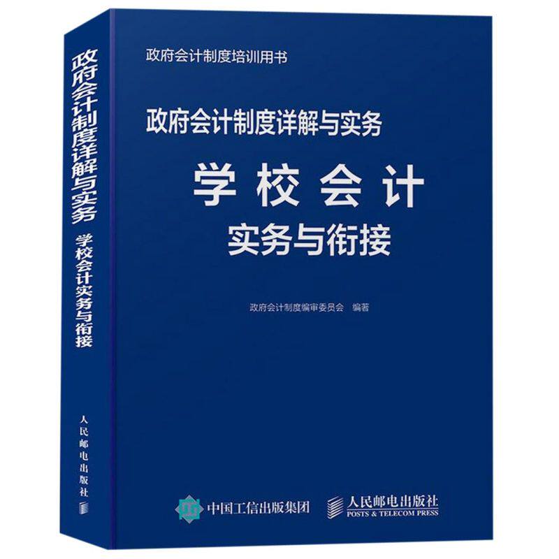 政府会计制度详解与实务(学校会计实务与衔接政府会计制度培训用书)