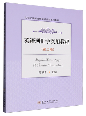 英语词汇学实用教程=English Lexicology: A Practical Coursebook...