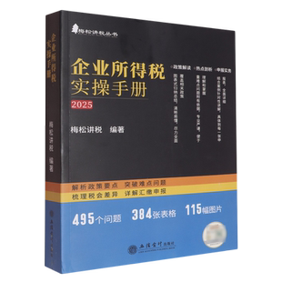 企业所得税实操手册:政策、案例、流程、汇缴图表式全解读