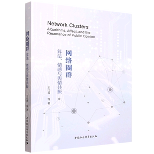 网络圈群:算法、情感与舆情共振