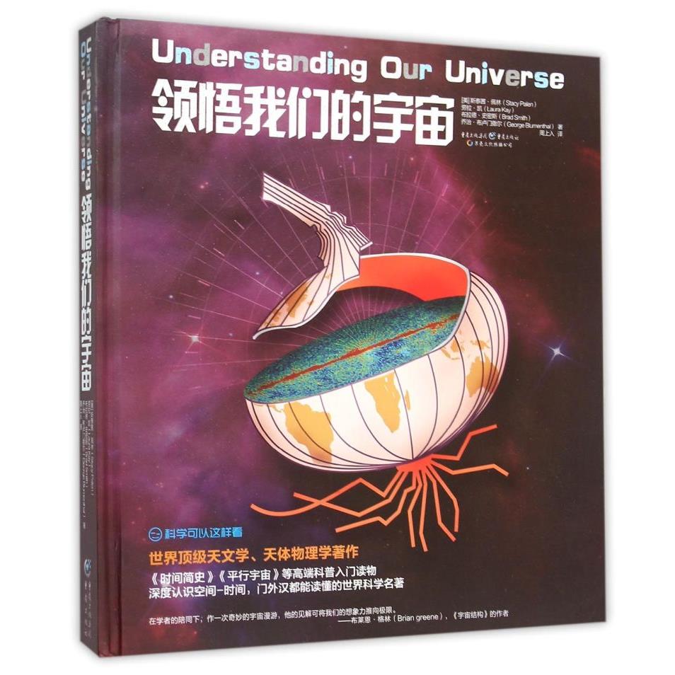 领悟我们的宇宙(精)