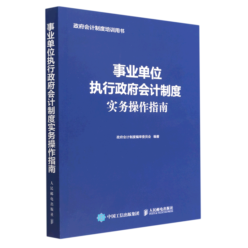 【新华书店正版】事业单位执行政府会计制度实务操作指南