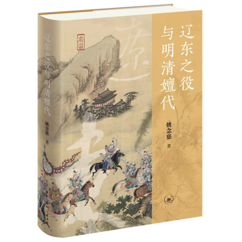 辽东之役与明清嬗代