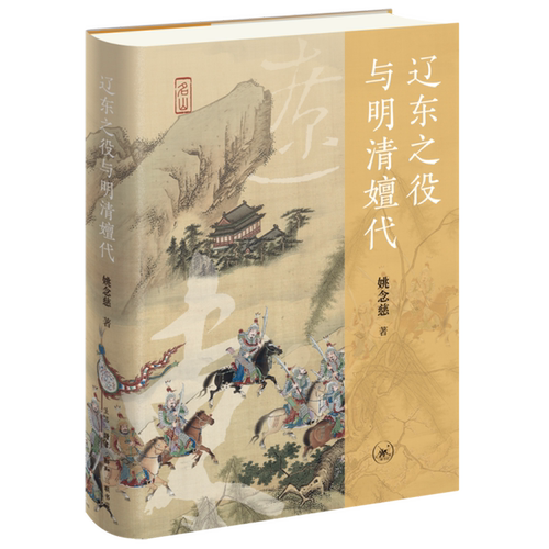 明清互证，厘清辽东之役的历史线索；寓简于