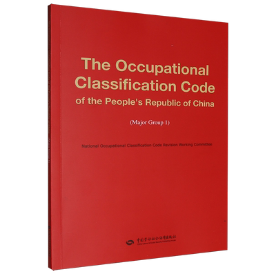 中华人民共和国职业分类大典.第一大类=The Occupational Classification Code of the People's Republic...