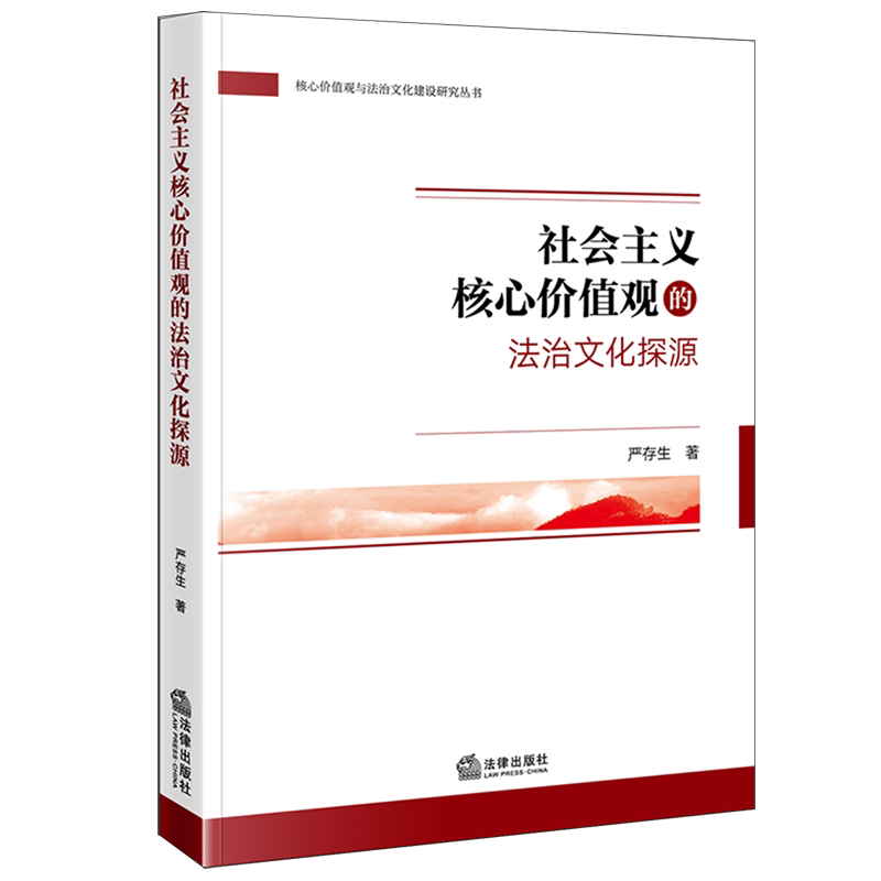 社会主义核心价值观的法治文化探源
