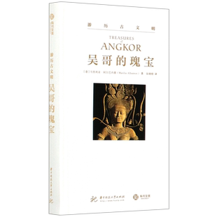 吴哥的瑰宝(精)/游历古文明