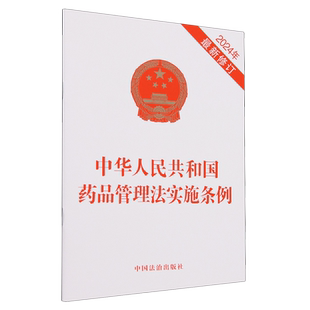 中华人民共和国药品管理法实施条例