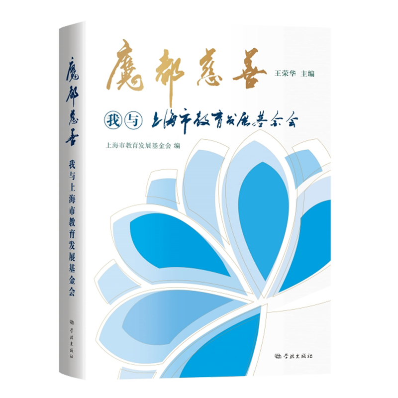 魔都慈善:我与上海市教育发展基金会
