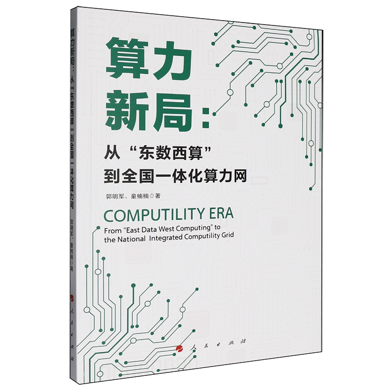 算力新局:从"东数西算"到全国一体化算力网