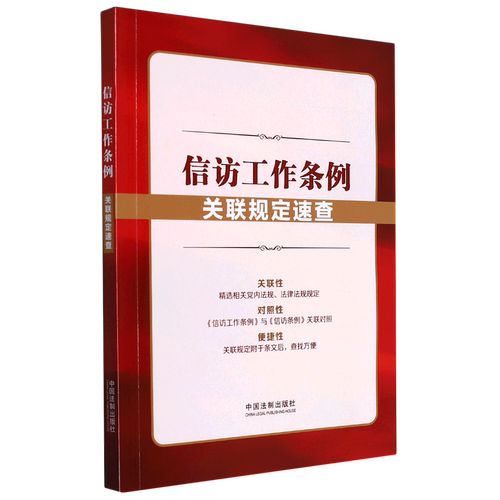 信访工作条例关联规定速查