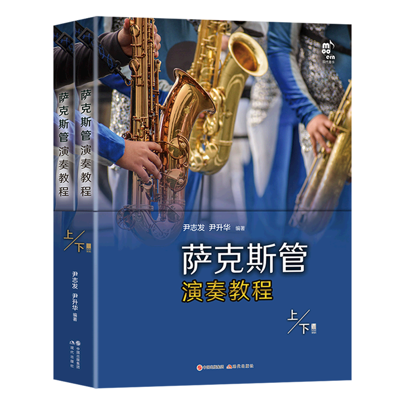 萨克斯管演奏教程:上下册