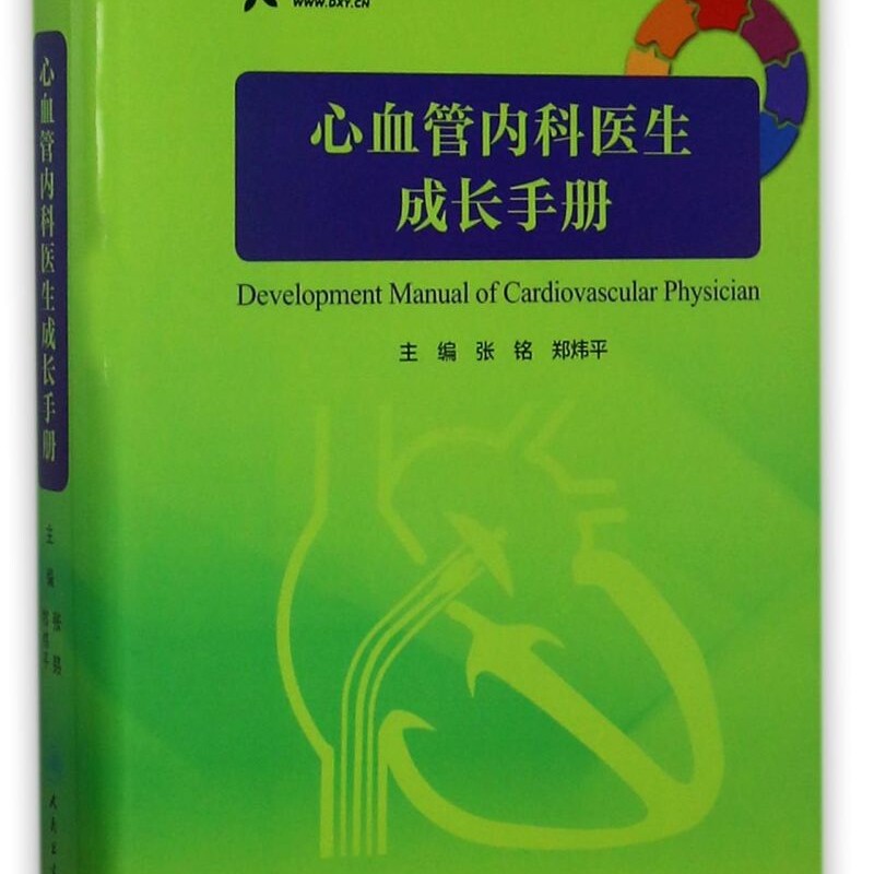 心血管内科医生成长手册(精)