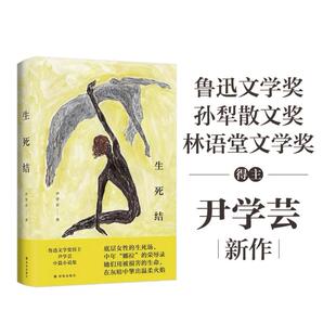 生死结 鲁迅文学奖得主尹学芸女性主题中篇小说集；底层女性的生死场，中年“娜拉”的荣辱录。
