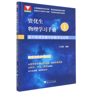 资优生物理学习手册:高中物理竞赛中的数学及应用