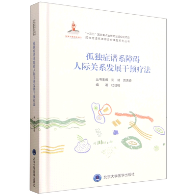 孤独症谱系障碍人际关系发展干预疗法
