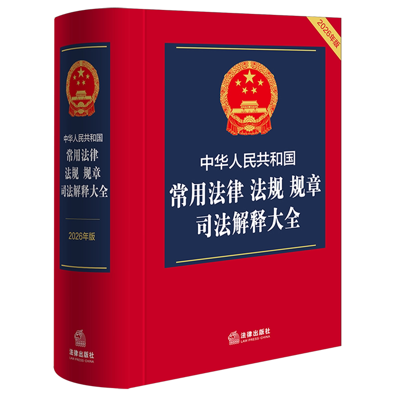中华人民共和国常用法律法规规章司法解释大全