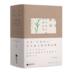 谷川的诗:谷川俊太郎诗歌总集