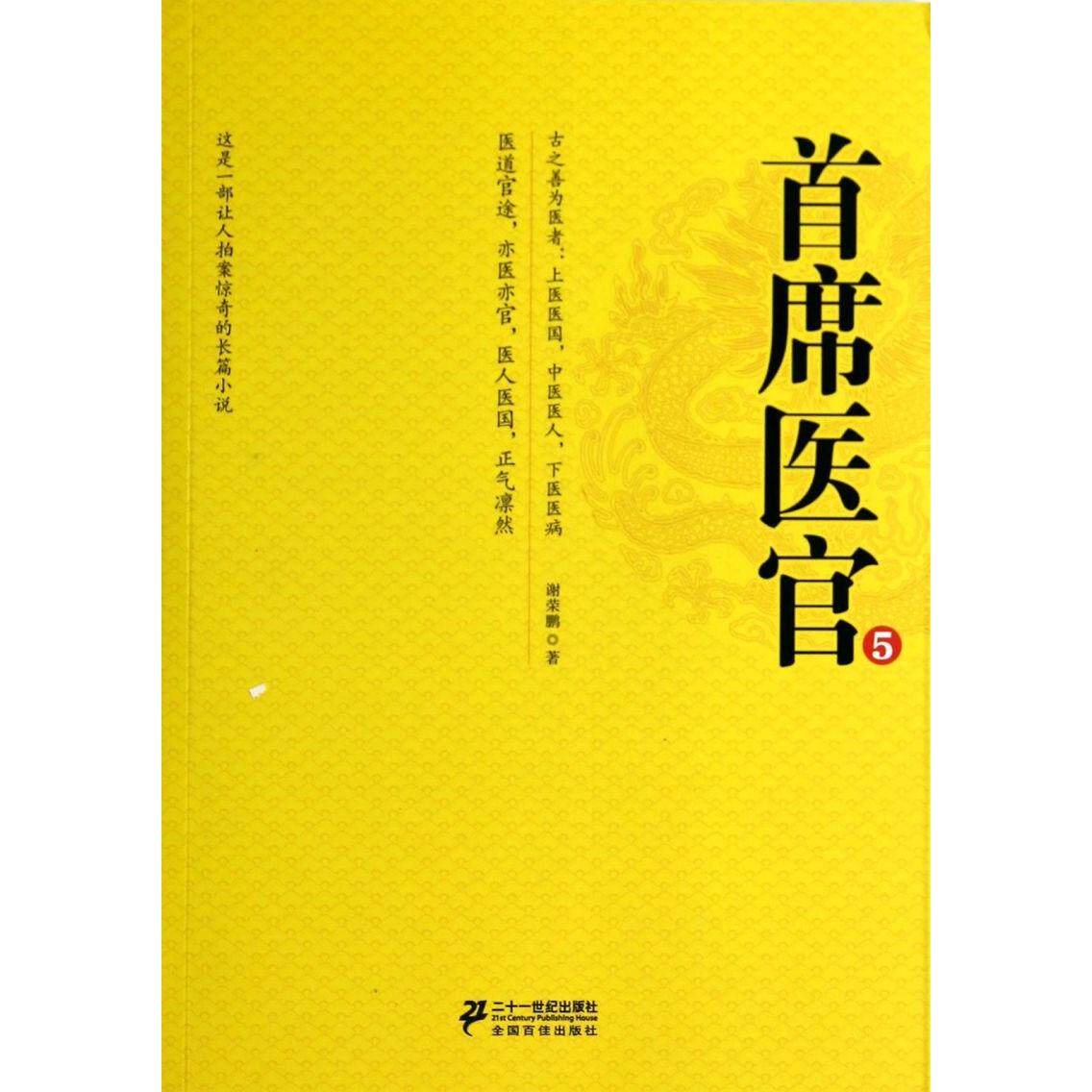 首席医官(5)