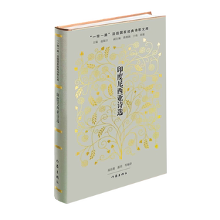 印度尼西亚诗选