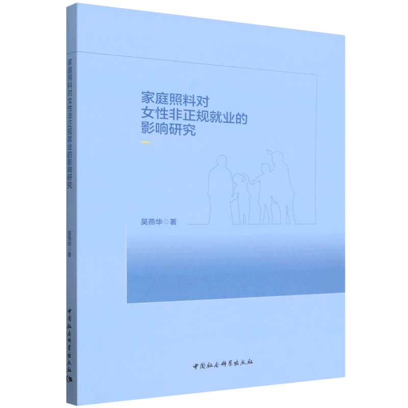 家庭照料对女性非正规就业的影响研究