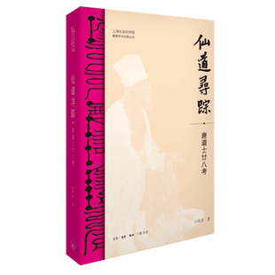 仙道寻踪:唐道士廿八考