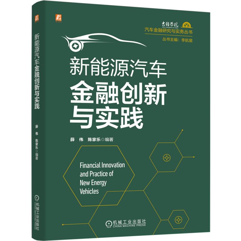 新能源汽车金融创新与实践