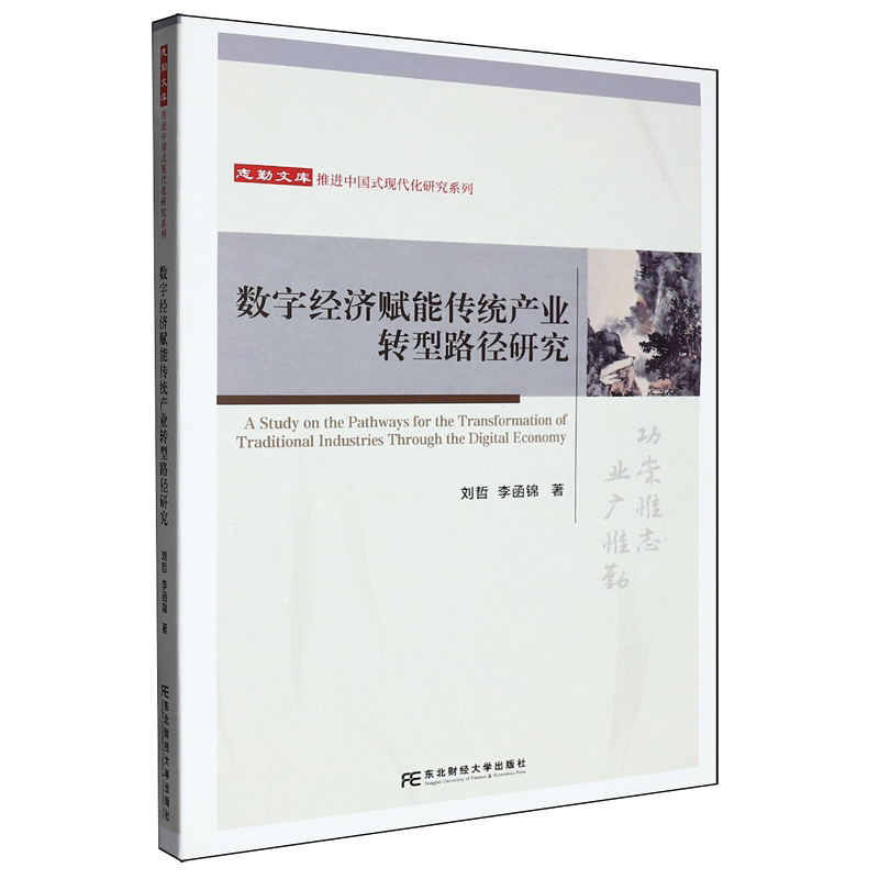 数字经济赋能传统产业转型路径研究