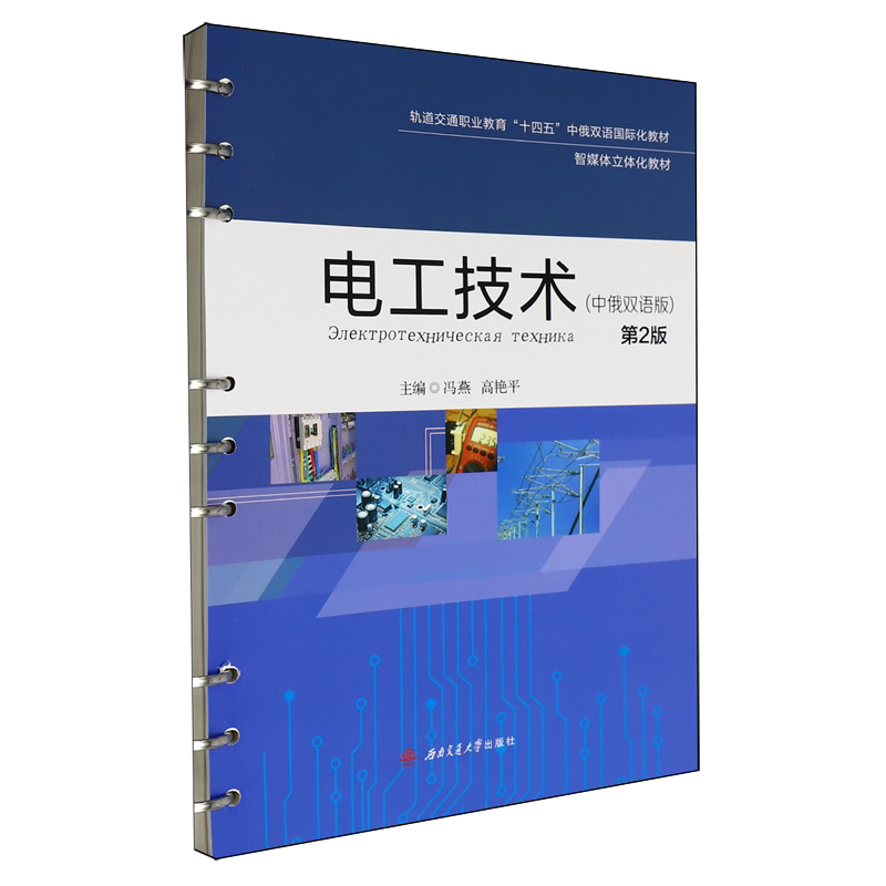 电工技术:中俄双语版