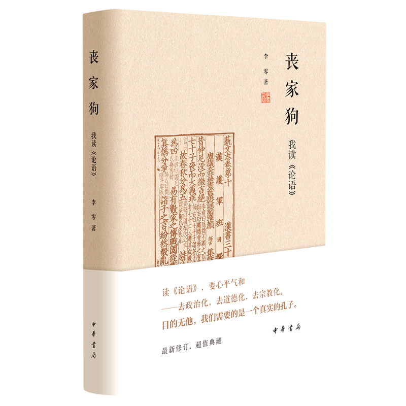 丧家狗:我读《论语》