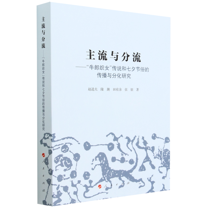 主流与分流:"牛郎织女"传说和七夕节俗的传播与分化研究