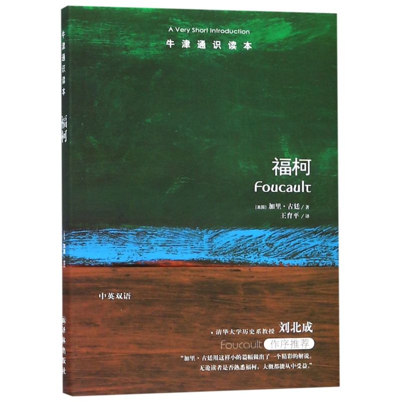 美国圣母大学哲学教授加里·古廷著，清华大