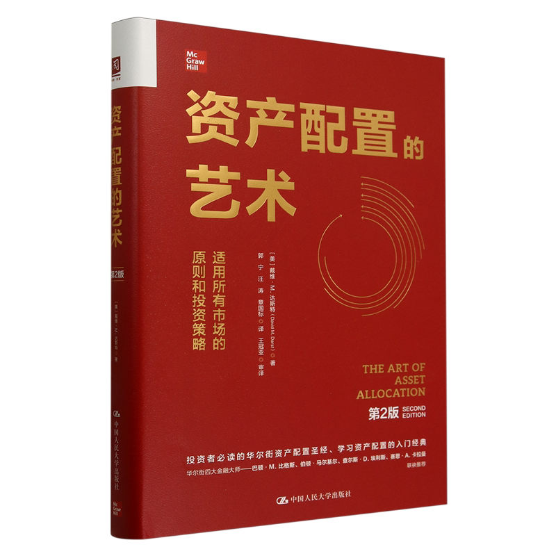 资产配置的艺术:第2版