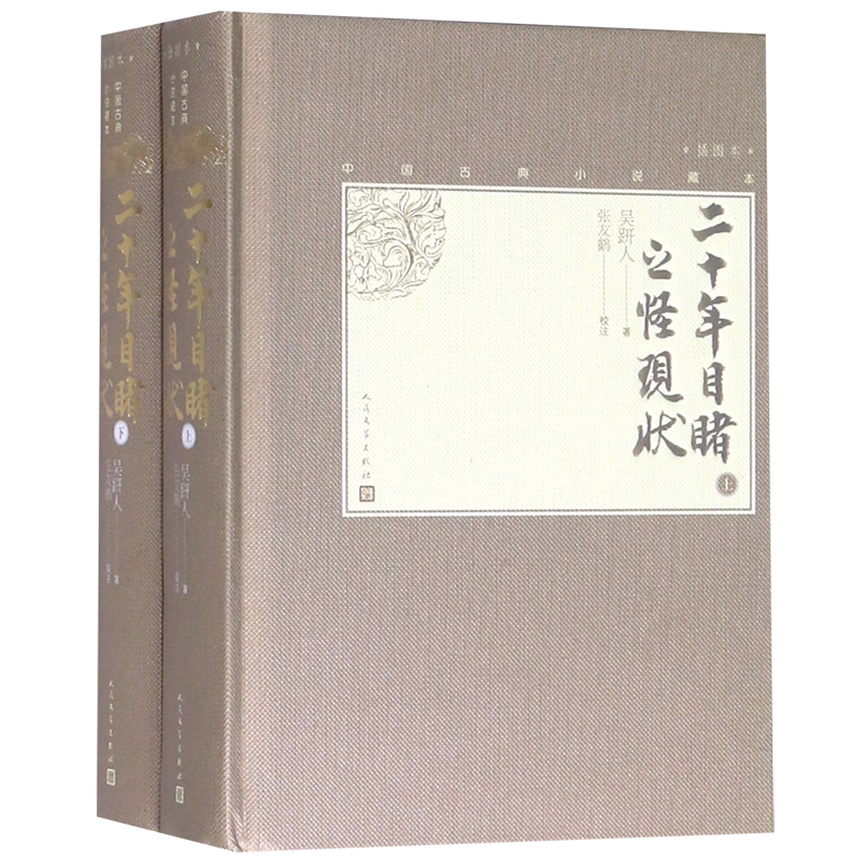 二十年目睹之怪现状(上下插图本)(精)/中国古典小说藏本