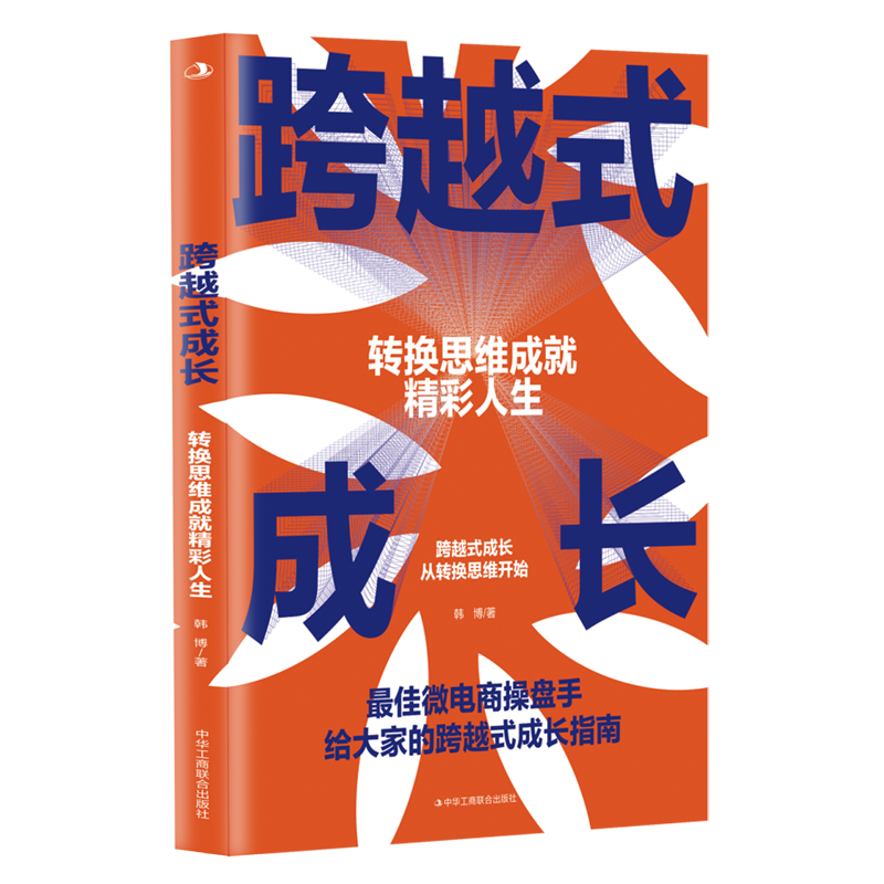 跨越式成长:转换思维成就精彩人生