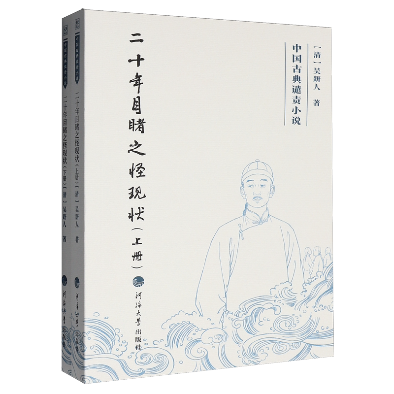 二十年目睹之怪现状:上下册