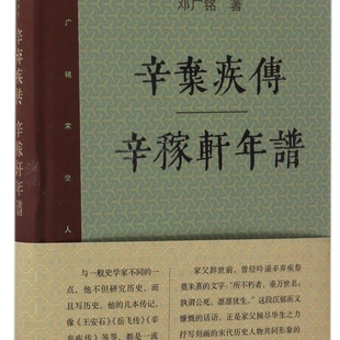辛弃疾传辛稼轩年谱(精)/邓广铭宋史人物书系
