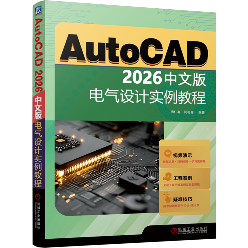 AutoCAD 2026中文版电气设计实例教程