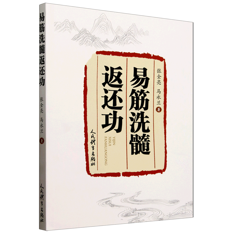 易筋洗髓返还功