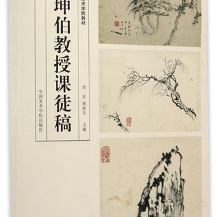 顾坤伯教授课徒稿(中国美术学院教材)