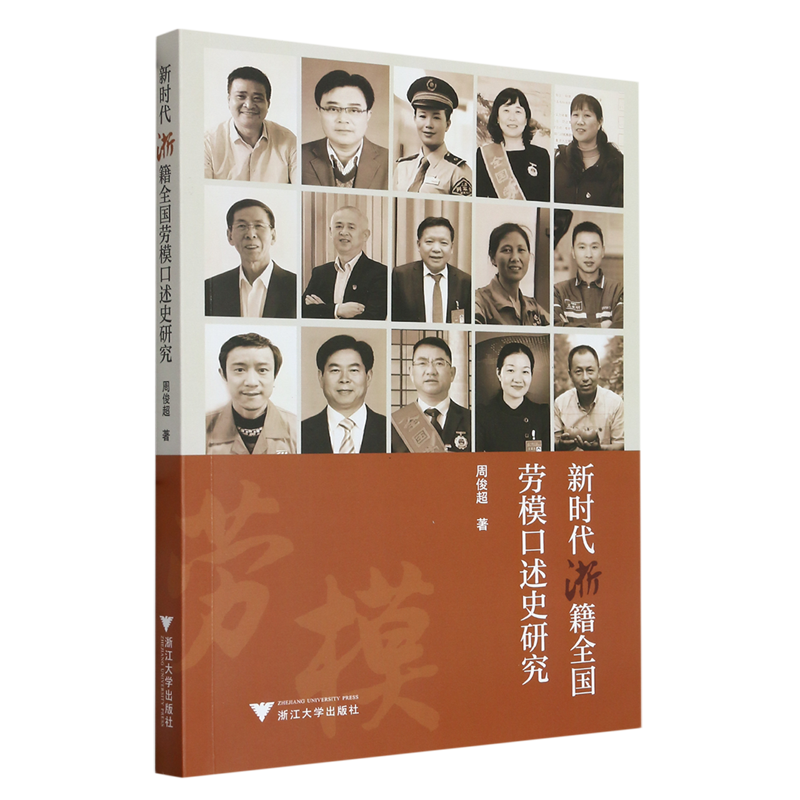 新时代浙籍全国劳模口述史研究