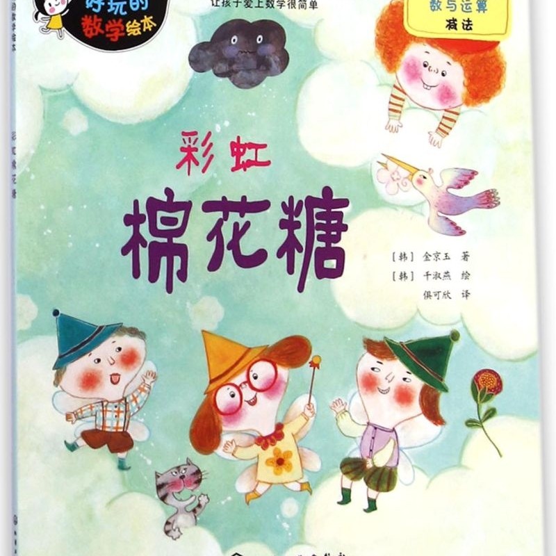 彩虹棉花糖/好玩的数学绘本