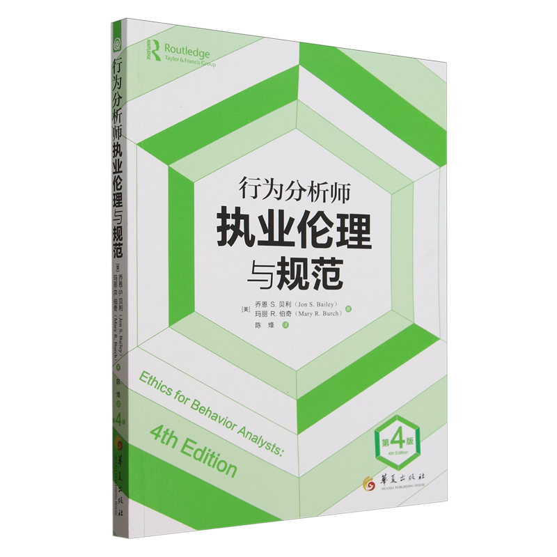 行为分析师执业伦理与规范