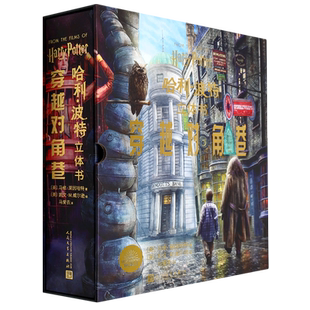 哈利·波特立体书 穿越对角巷