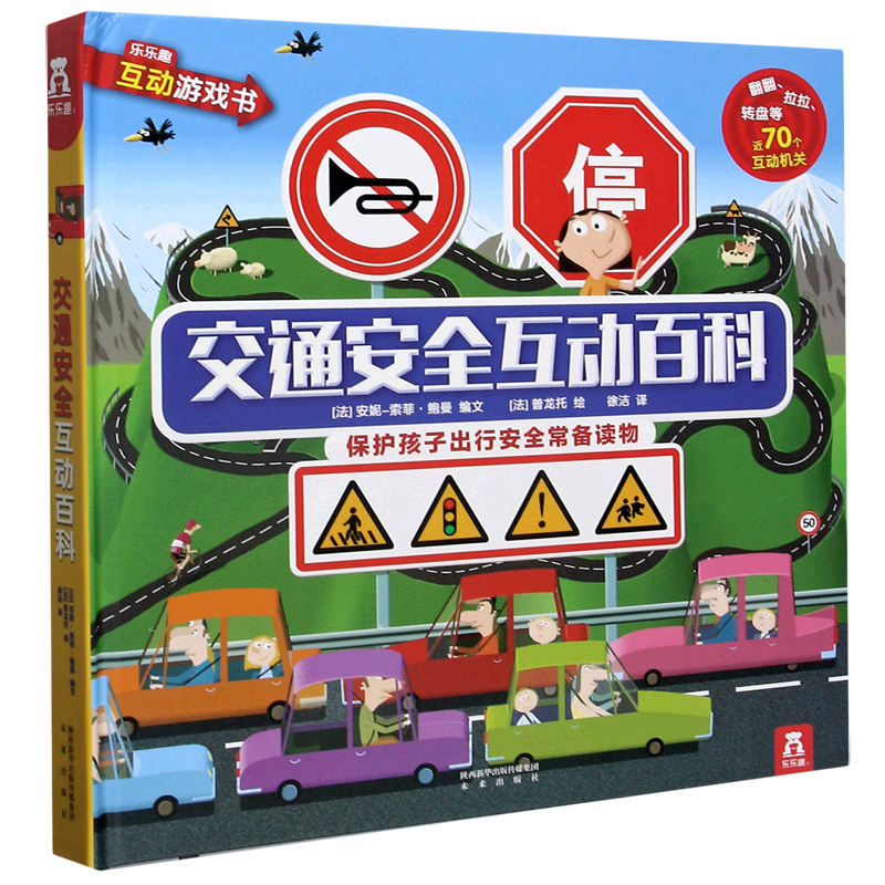 交通安全互动百科(保护孩子出行安全必备读物)(精)