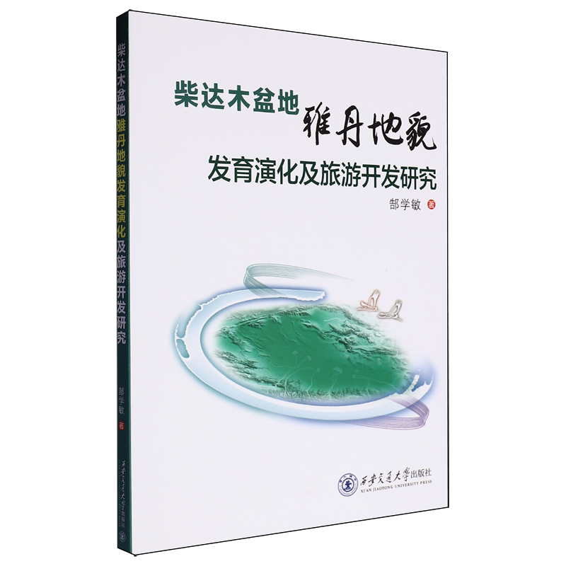 柴达木盆地雅丹地貌发育演化及旅游开发研究