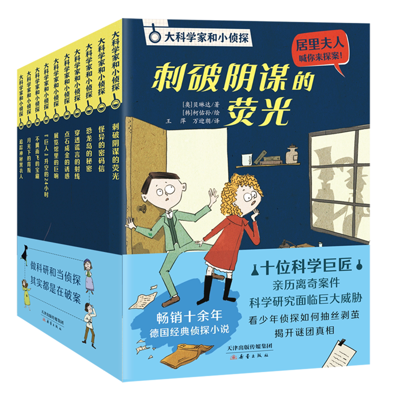 大科学家和小侦探(共10册)