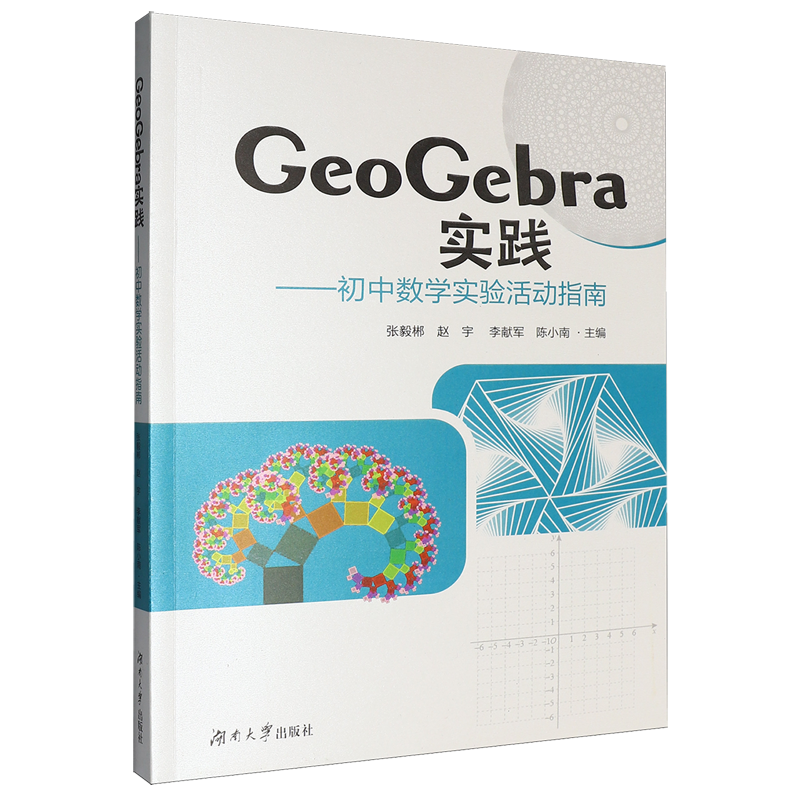GeoGebra实践:初中数学实验活动指南