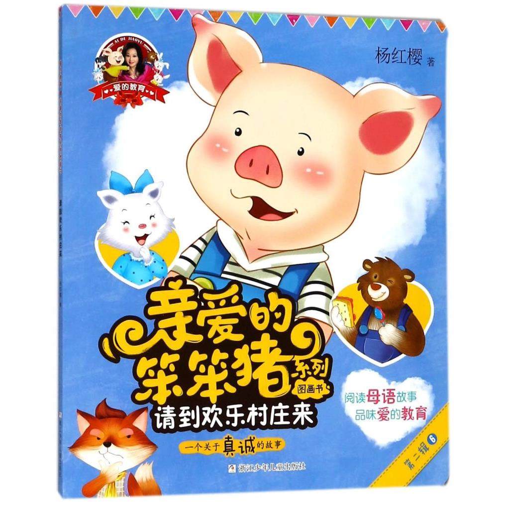 请到欢乐村庄来(一个关于真诚的故事)/亲爱的笨笨猪系列图画书